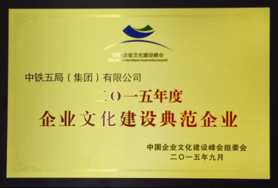 局荣获“2015年度企业文化建设典范企业”